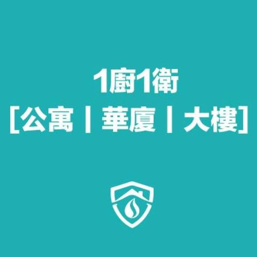 公寓/華廈/大樓/水管清洗(1廚房1衛浴)